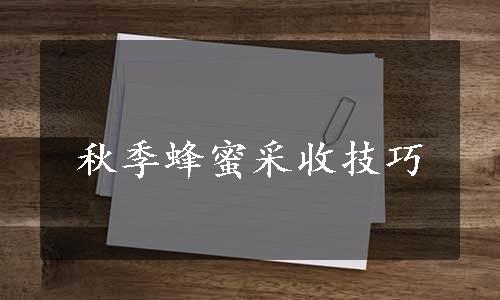 秋季蜂蜜采收技巧