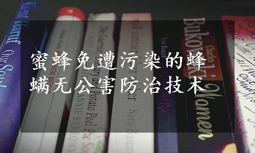 蜜蜂免遭污染的蜂螨无公害防治技术