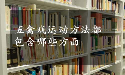 五禽戏运动方法都包含哪些方面