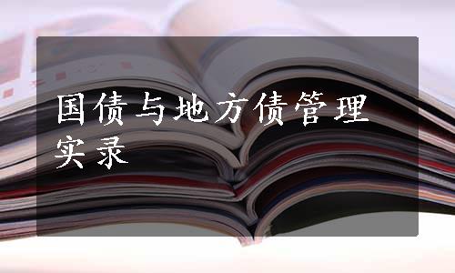 国债与地方债管理实录