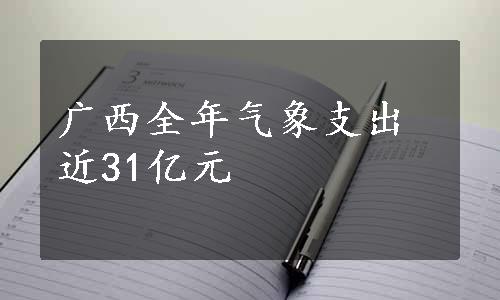广西全年气象支出近31亿元