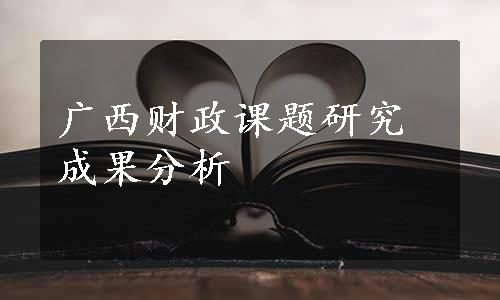 广西财政课题研究成果分析