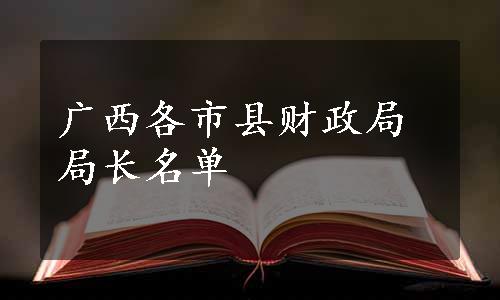 广西各市县财政局局长名单