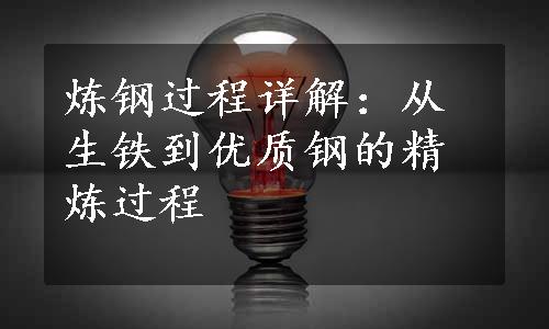 炼钢过程详解：从生铁到优质钢的精炼过程