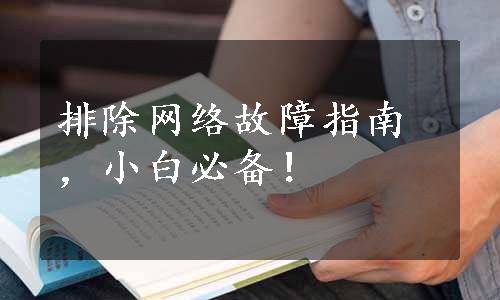 排除网络故障指南，小白必备！