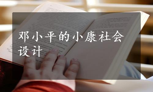 邓小平的小康社会设计