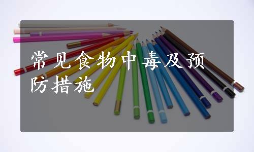 常见食物中毒及预防措施