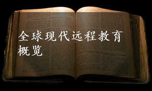全球现代远程教育概览