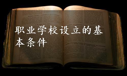 职业学校设立的基本条件