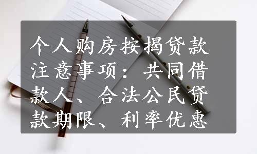 个人购房按揭贷款注意事项：共同借款人、合法公民贷款期限、利率优惠