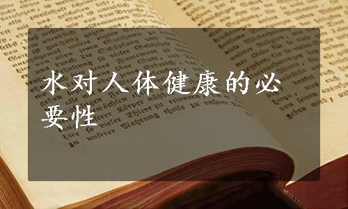 水对人体健康的必要性