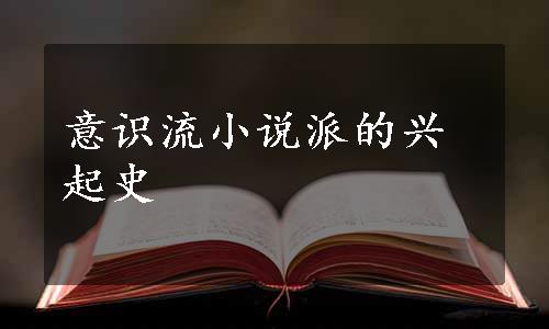意识流小说派的兴起史