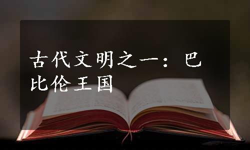 古代文明之一：巴比伦王国