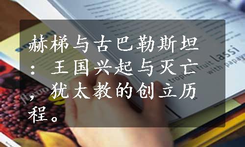 赫梯与古巴勒斯坦：王国兴起与灭亡，犹太教的创立历程。