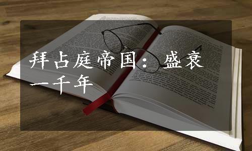拜占庭帝国：盛衰一千年