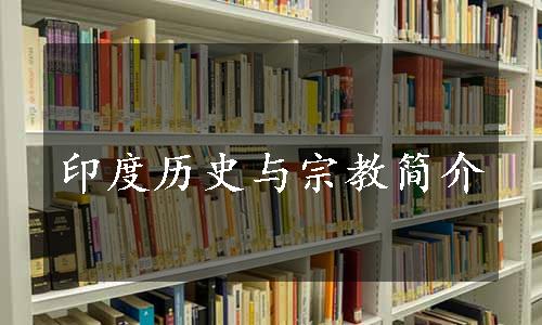 印度历史与宗教简介
