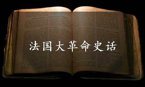 法国大革命史话