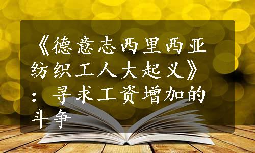《德意志西里西亚纺织工人大起义》：寻求工资增加的斗争