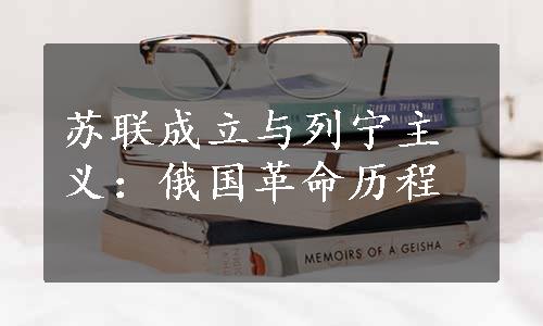 苏联成立与列宁主义：俄国革命历程