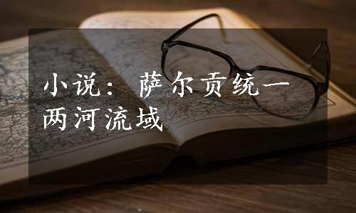 小说: 萨尔贡统一两河流域