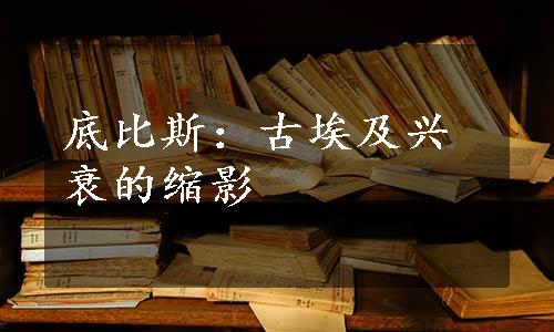 底比斯：古埃及兴衰的缩影