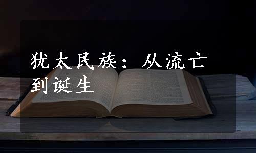犹太民族：从流亡到诞生