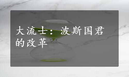 大流士：波斯国君的改革