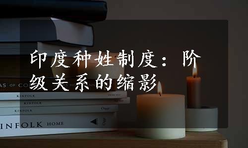印度种姓制度：阶级关系的缩影