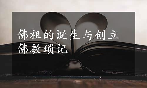 佛祖的诞生与创立佛教琐记
