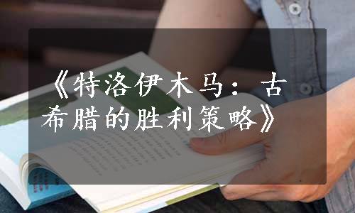 《特洛伊木马：古希腊的胜利策略》