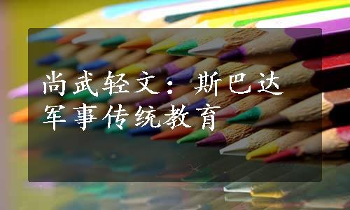 尚武轻文：斯巴达军事传统教育