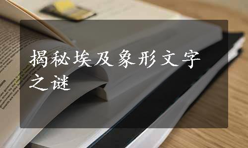 揭秘埃及象形文字之谜