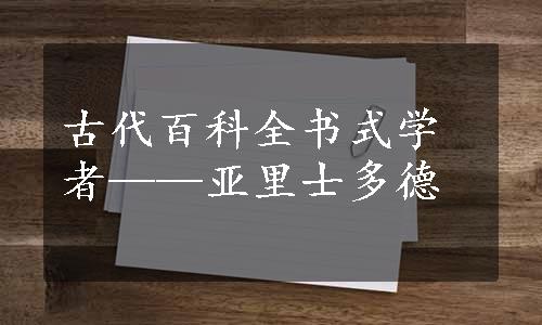 古代百科全书式学者——亚里士多德