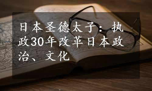 日本圣德太子：执政30年改革日本政治、文化