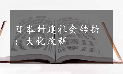日本封建社会转折：大化改新