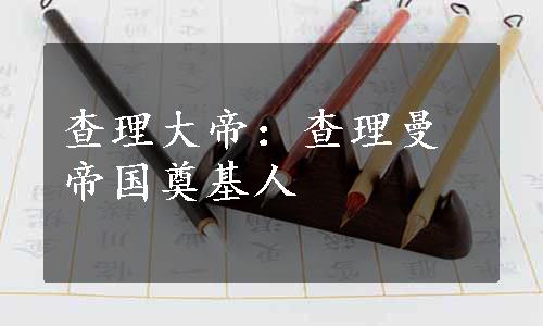 查理大帝：查理曼帝国奠基人