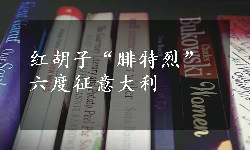 红胡子“腓特烈”六度征意大利