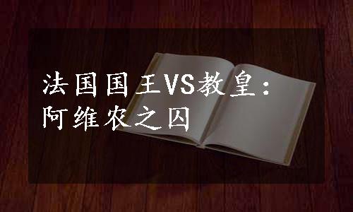 法国国王VS教皇：阿维农之囚