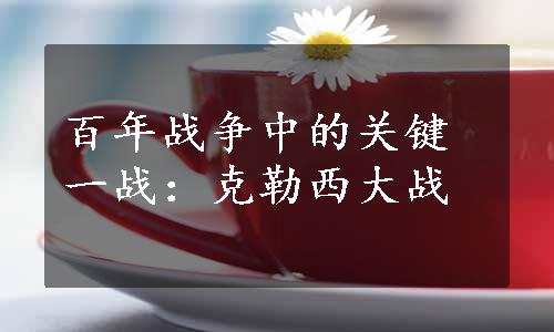 百年战争中的关键一战：克勒西大战