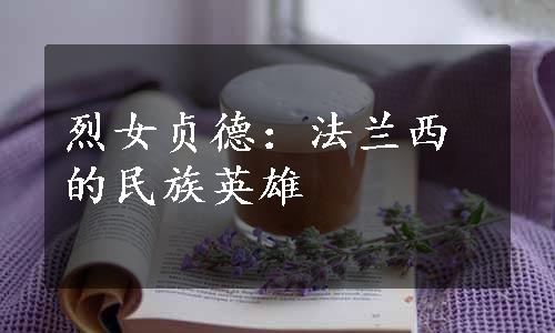 烈女贞德：法兰西的民族英雄