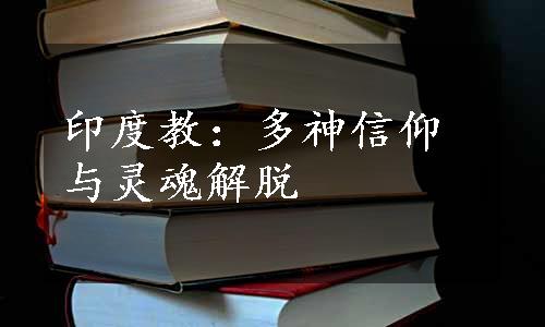 印度教：多神信仰与灵魂解脱