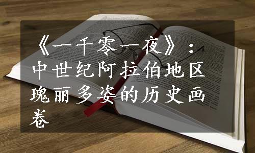 《一千零一夜》：中世纪阿拉伯地区瑰丽多姿的历史画卷