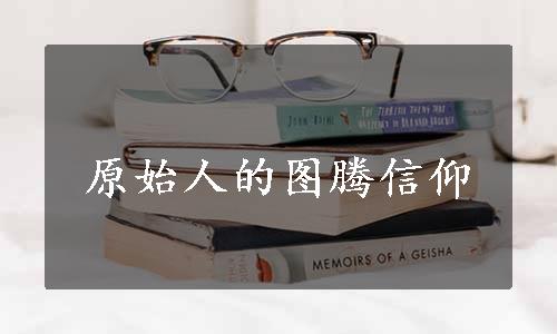 原始人的图腾信仰