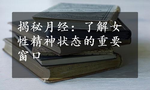 揭秘月经：了解女性精神状态的重要窗口
