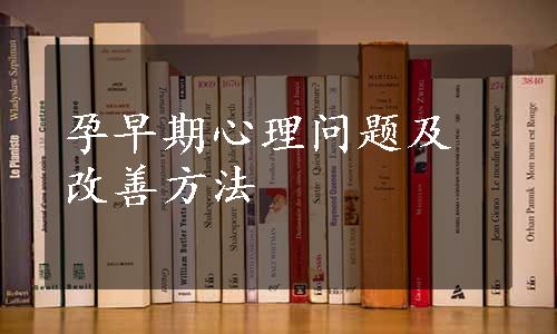 孕早期心理问题及改善方法
