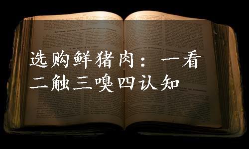 选购鲜猪肉：一看二触三嗅四认知