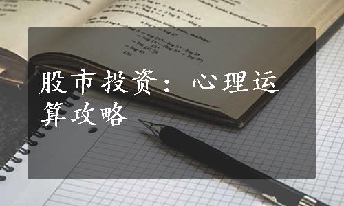 股市投资：心理运算攻略