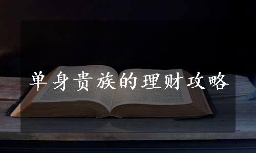 单身贵族的理财攻略