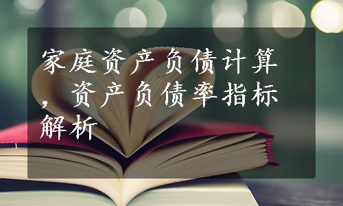 家庭资产负债计算，资产负债率指标解析