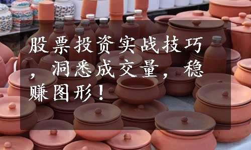 股票投资实战技巧，洞悉成交量，稳赚图形！